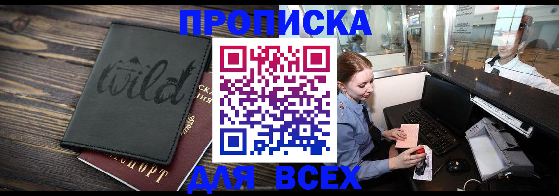 купить прописку в Боре
